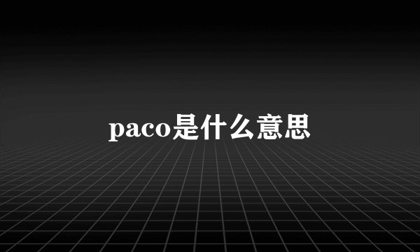 paco是什么意思
