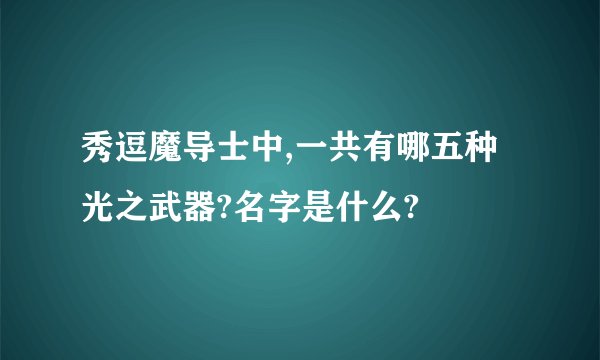 秀逗魔导士中,一共有哪五种光之武器?名字是什么?