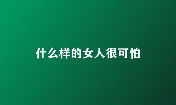 什么样的女人很可怕