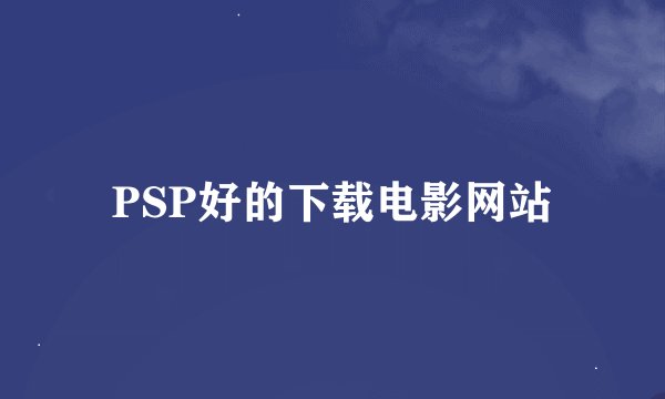 PSP好的下载电影网站