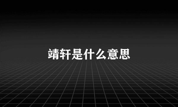 靖轩是什么意思