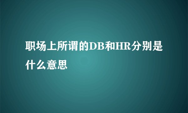职场上所谓的DB和HR分别是什么意思