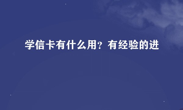 学信卡有什么用？有经验的进