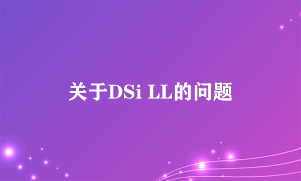 关于DSi LL的问题