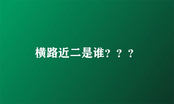 横路近二是谁？？？