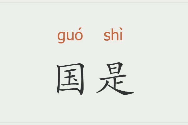 国是和国事的区别