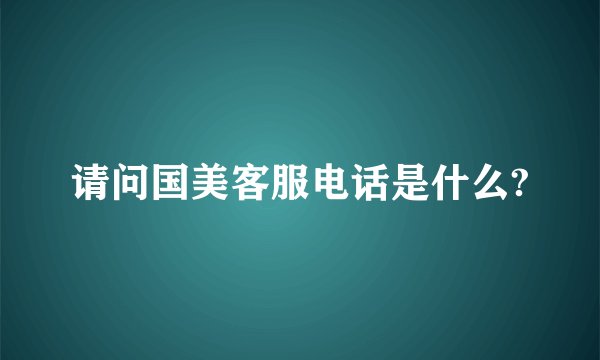 请问国美客服电话是什么?