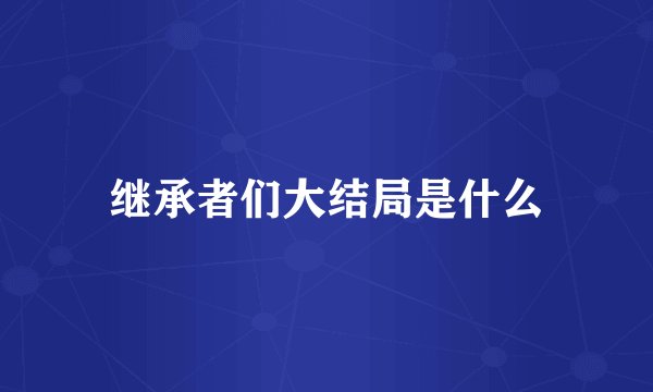 继承者们大结局是什么