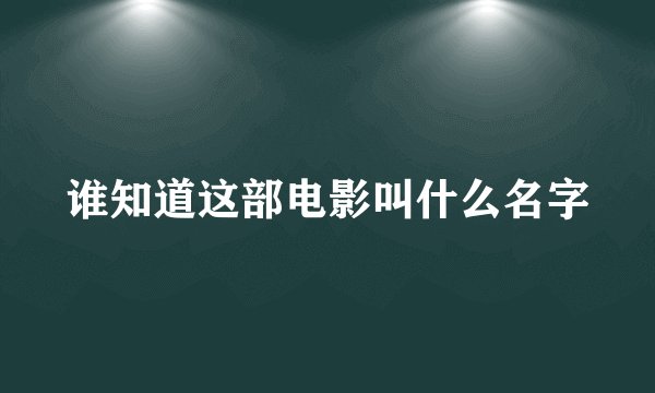 谁知道这部电影叫什么名字