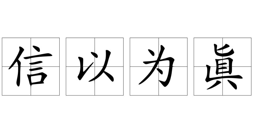 信以为真怎么写