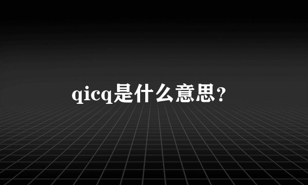 qicq是什么意思？