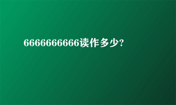 6666666666读作多少?