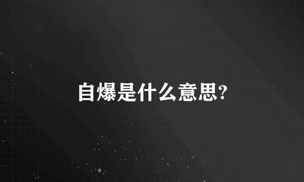 自爆是什么意思?
