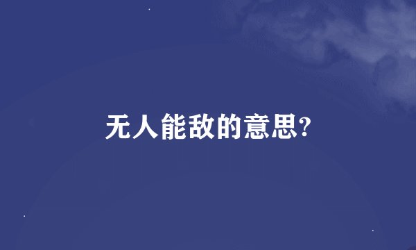无人能敌的意思?