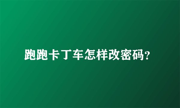 跑跑卡丁车怎样改密码？