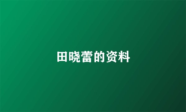 田晓蕾的资料