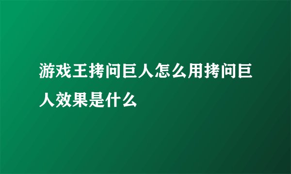 游戏王拷问巨人怎么用拷问巨人效果是什么
