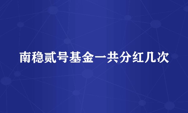 南稳贰号基金一共分红几次