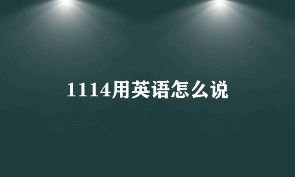 1114用英语怎么说