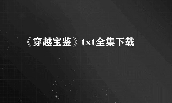 《穿越宝鉴》txt全集下载