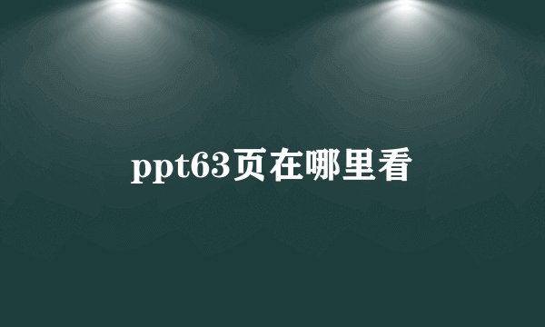 ppt63页在哪里看