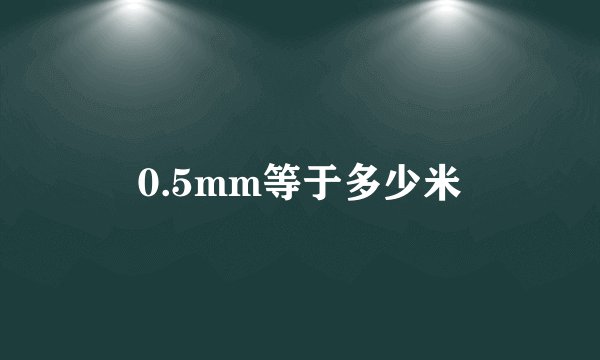 0.5mm等于多少米