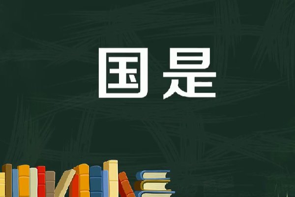 国是和国事的区别