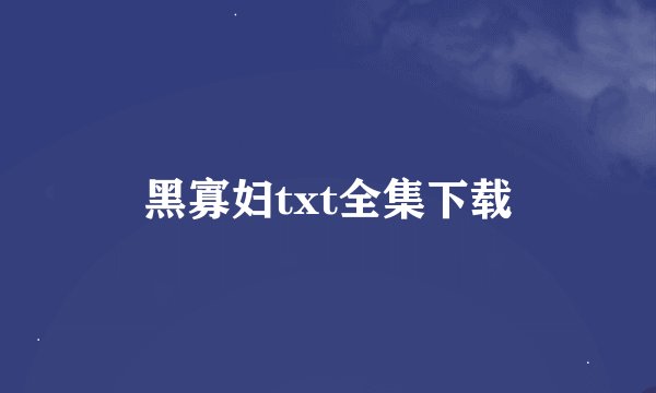 黑寡妇txt全集下载