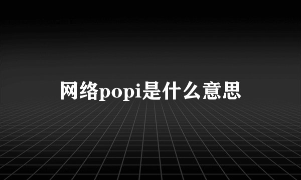 网络popi是什么意思