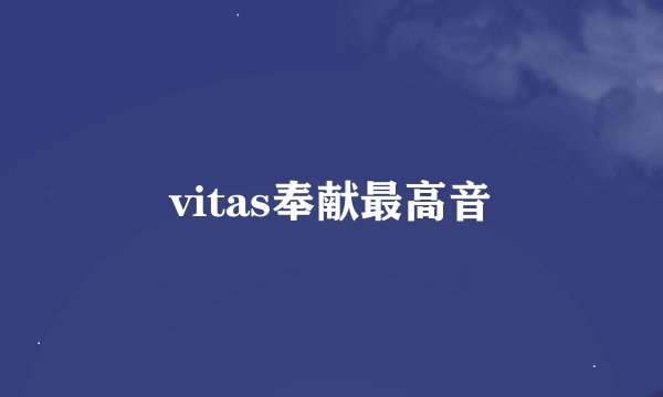 vitas奉献最高音
