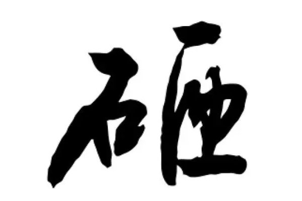 砸的拼音怎么写