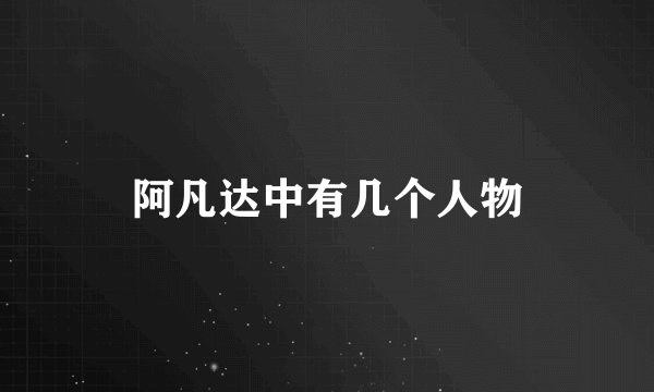 阿凡达中有几个人物