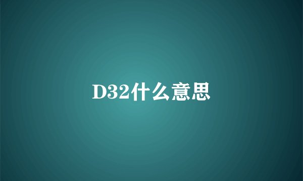 D32什么意思