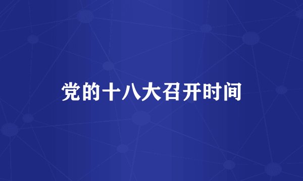 党的十八大召开时间