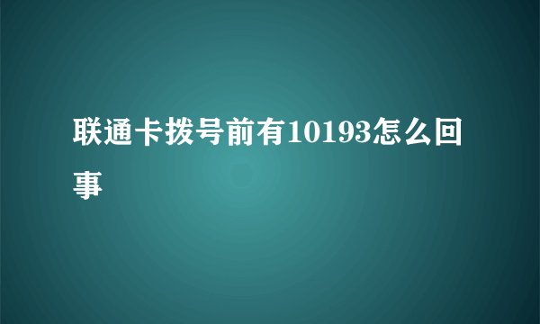 联通卡拨号前有10193怎么回事