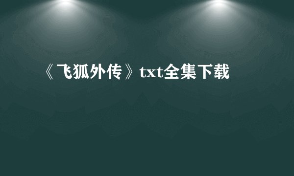 《飞狐外传》txt全集下载