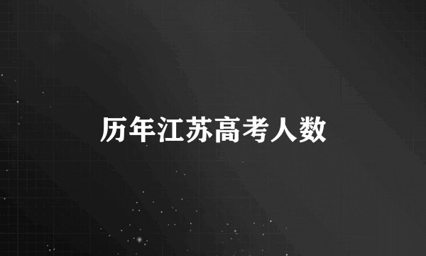 历年江苏高考人数