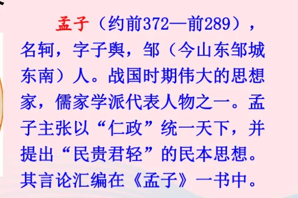 《孟子》三章原文及译文