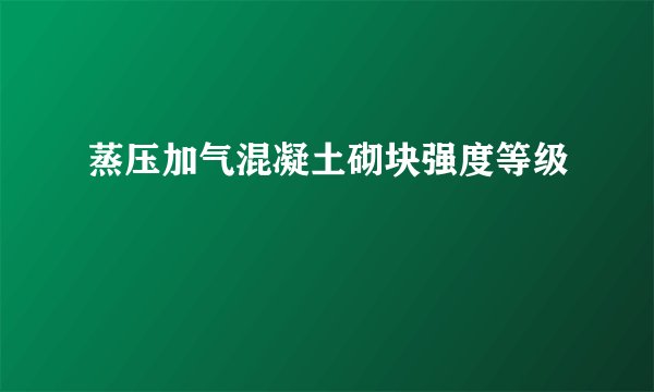 蒸压加气混凝土砌块强度等级