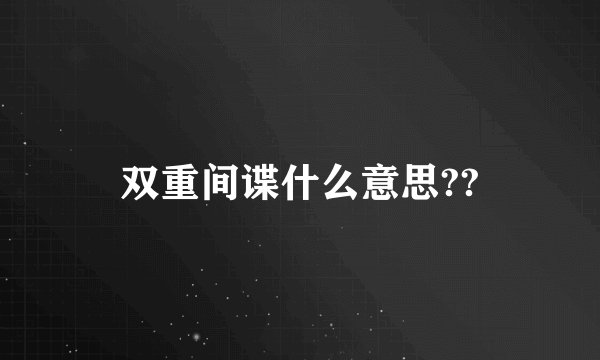 双重间谍什么意思??