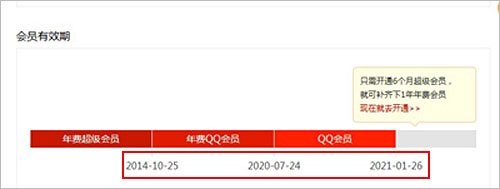 如何看qq会员什么时候到期