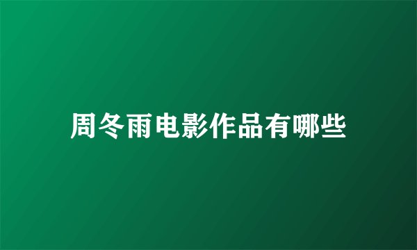 周冬雨电影作品有哪些