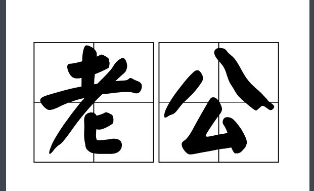 24孝老公是贬义词吗