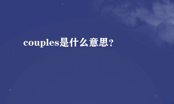 couples是什么意思？