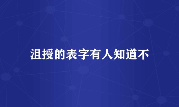 沮授的表字有人知道不