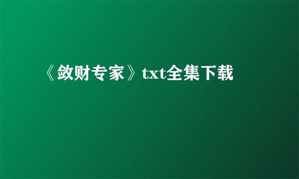 《敛财专家》txt全集下载