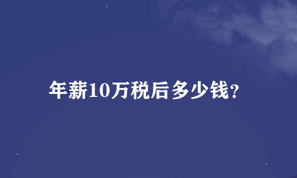 年薪10万税后多少钱？