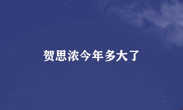 贺思浓今年多大了