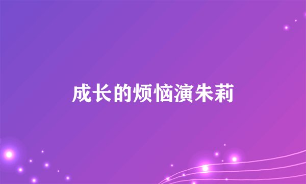 成长的烦恼演朱莉
