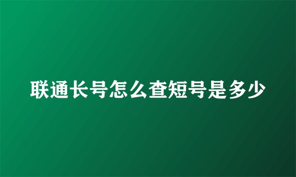 联通长号怎么查短号是多少